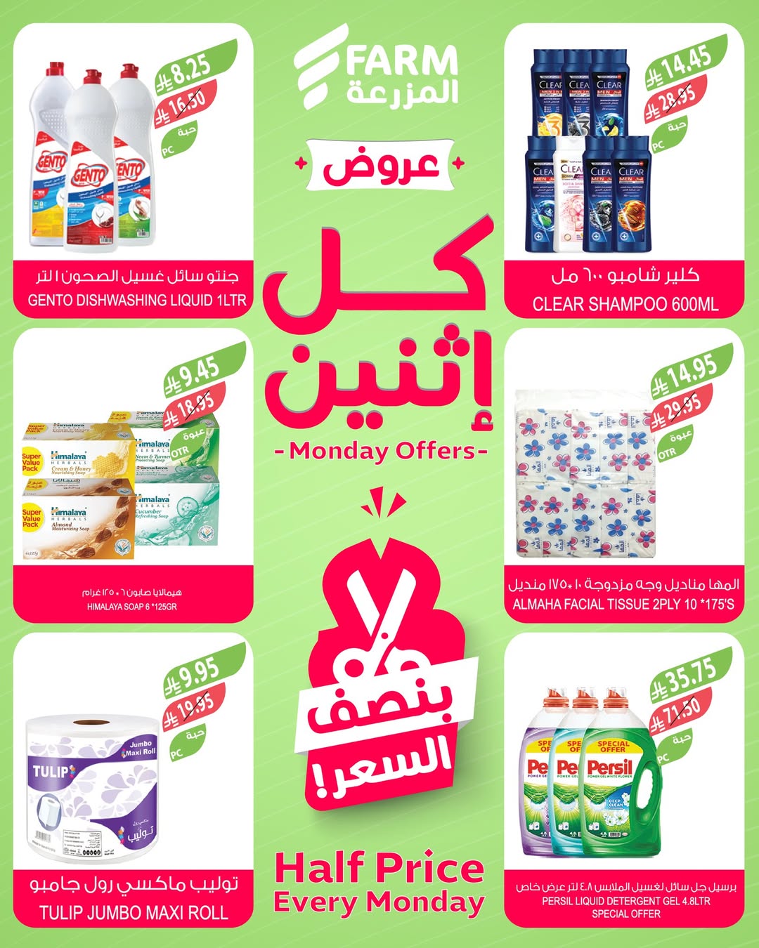 عروض الإثنين من أسواق المزرعة