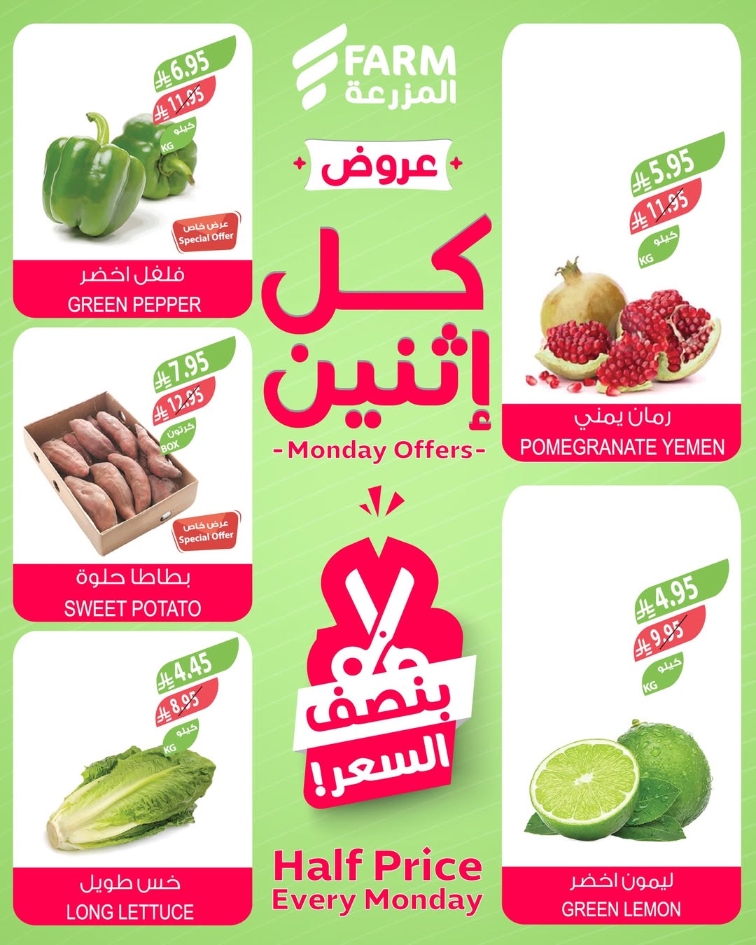 عروض الإثنين من أسواق المزرعة