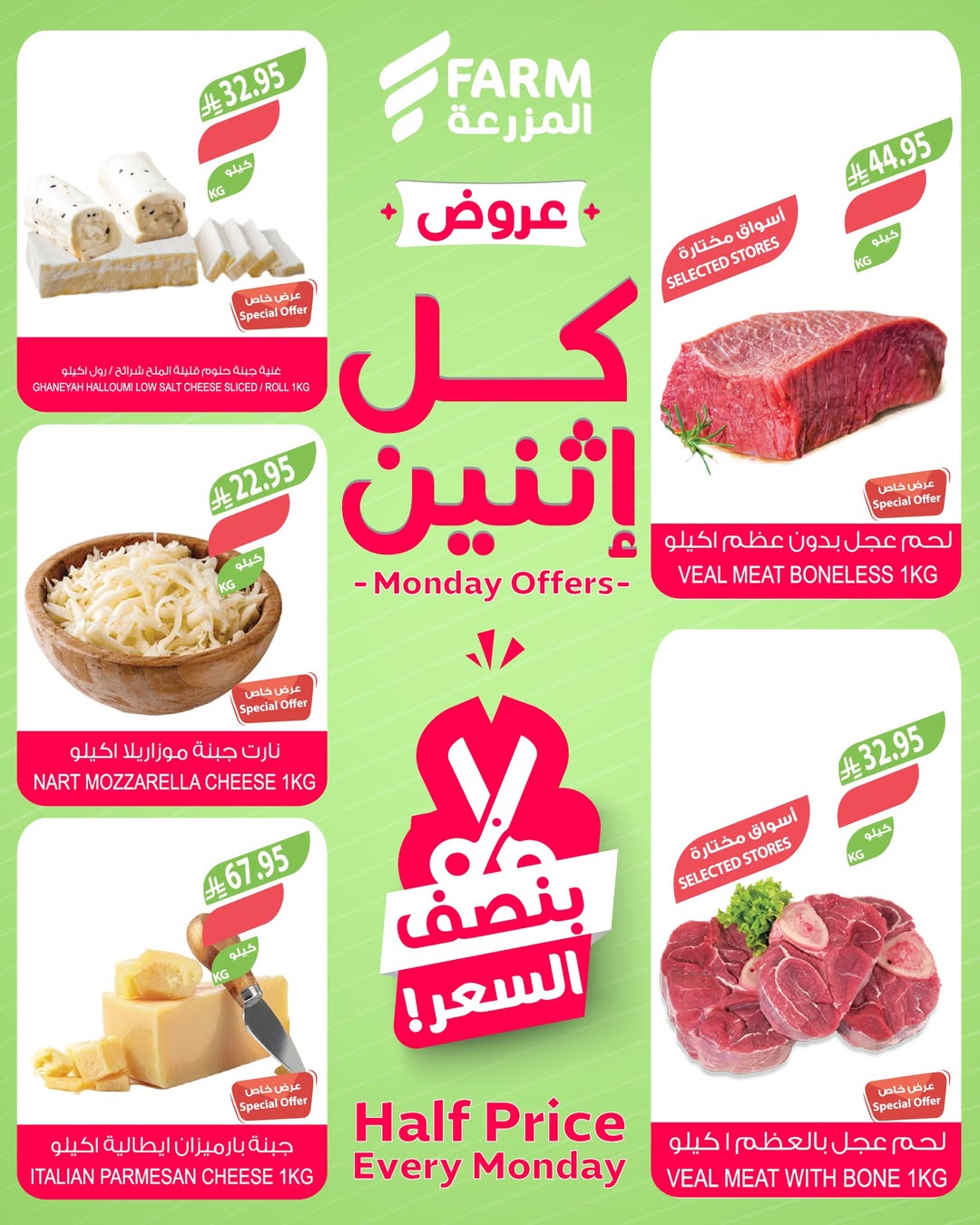 عروض الإثنين من أسواق المزرعة