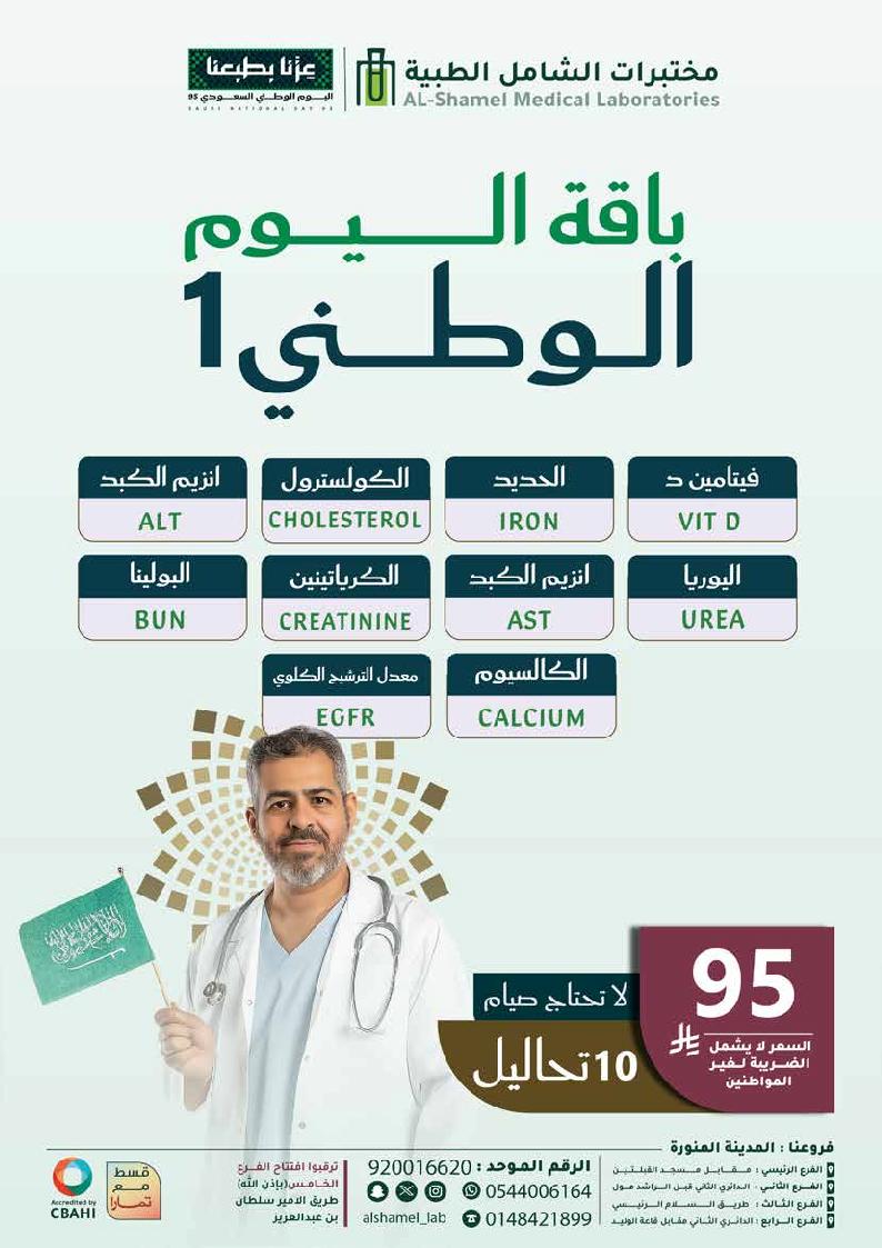 عرض اليوم الوطني من مختبرات الشامل الطبية