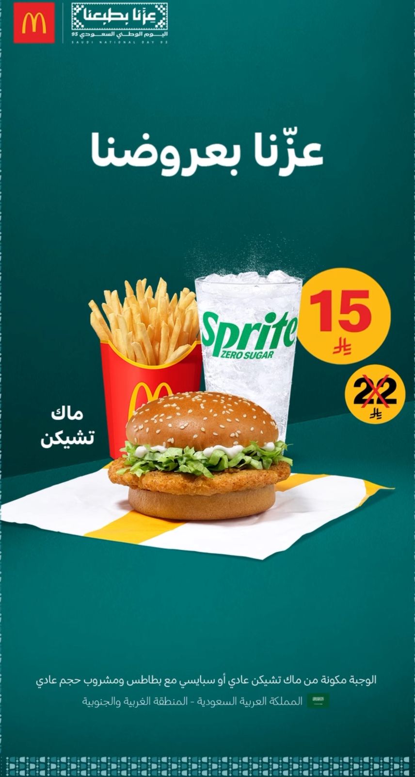 عرض اليوم الوطني من مطاعم ماكدونالدز