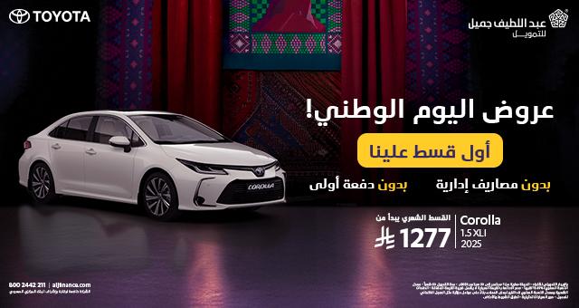 عرض اليوم الوطني على سيارات تويوتا كورولا ويارس 2026
