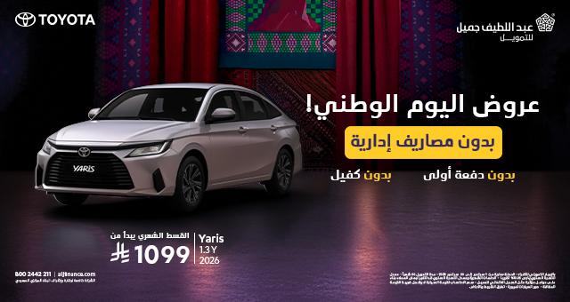 عرض اليوم الوطني على سيارات تويوتا كورولا ويارس 2026 عرض اليوم الوطني على سيارات تويوتا كورولا ويارس 2026