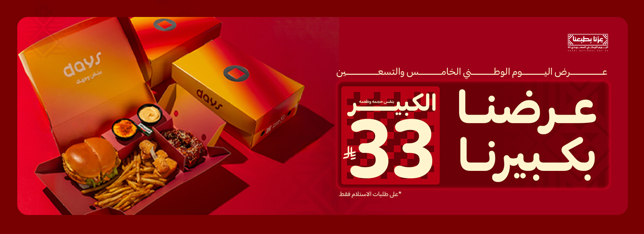 عرض اليوم الوطني من مطاعم دايز عرض اليوم الوطني من مطاعم دايز