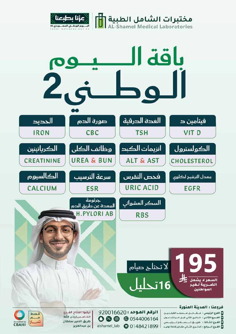 عرض اليوم الوطني من مختبرات الشامل الطبية