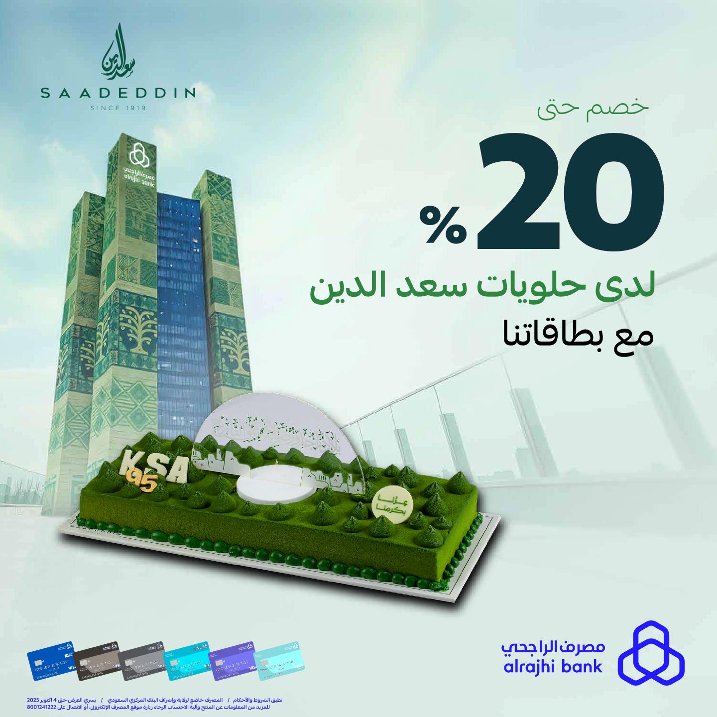 عروض مصرف الراجحي