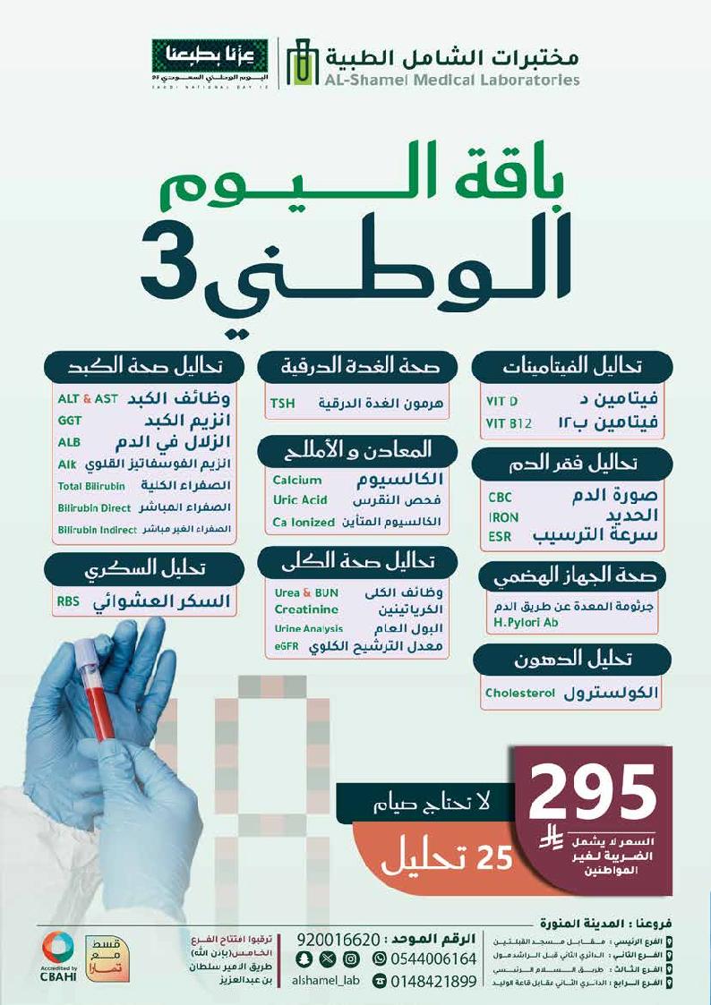 عرض اليوم الوطني من مختبرات الشامل الطبية