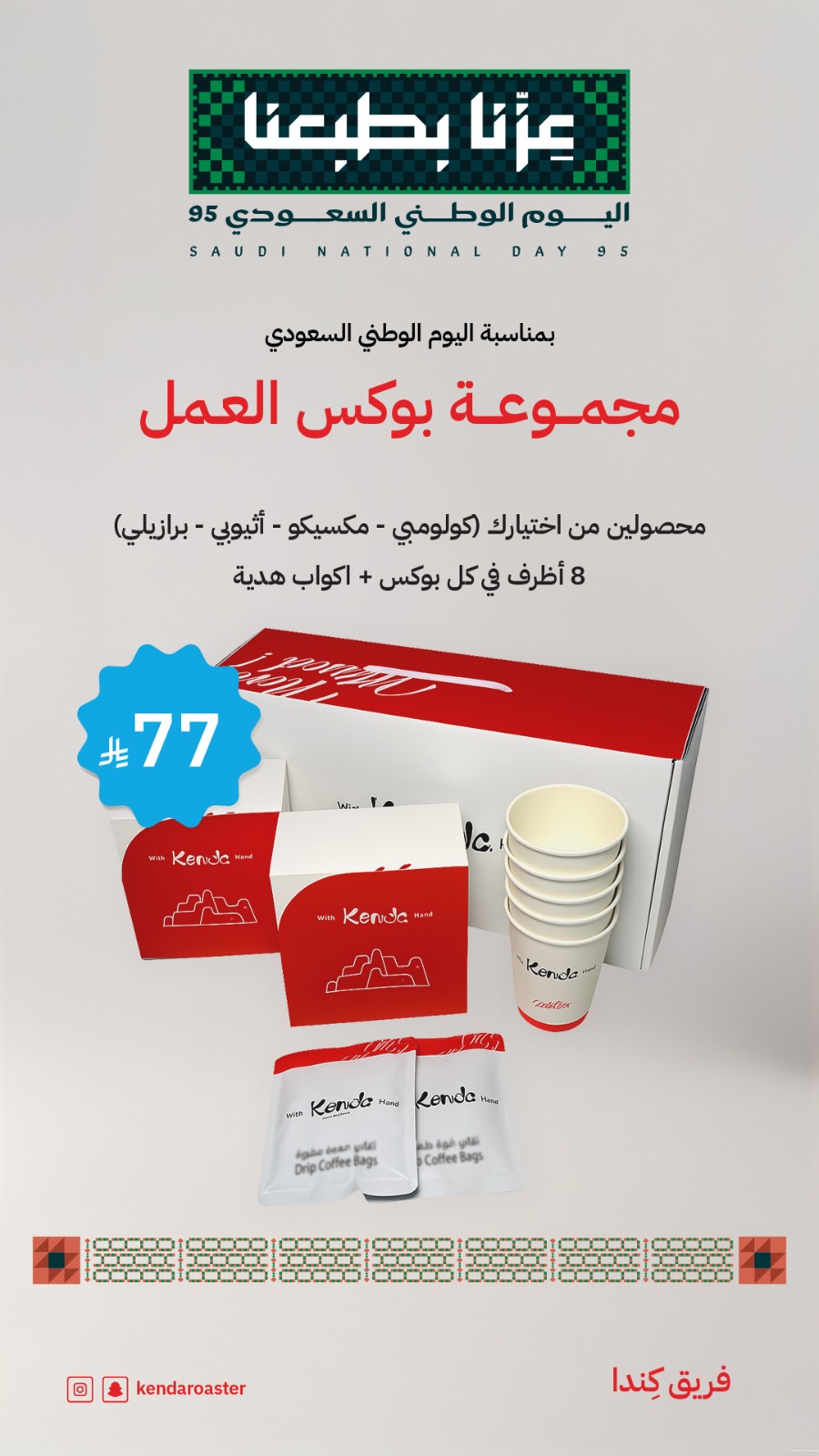 عرض اليوم الوطني من محمصة كندا