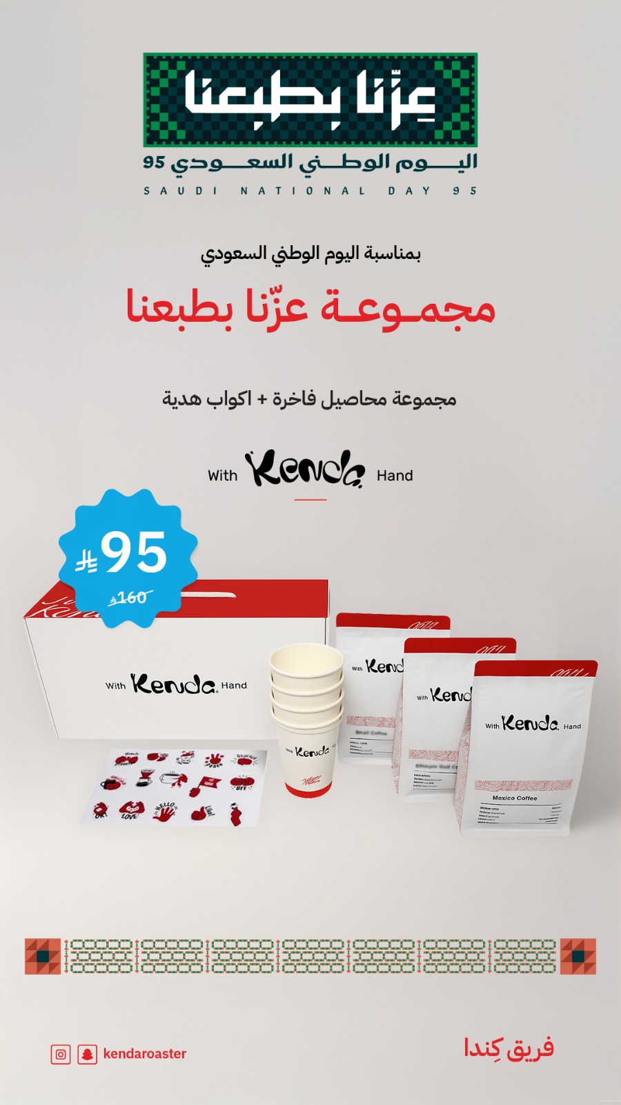 عرض اليوم الوطني من محمصة كندا