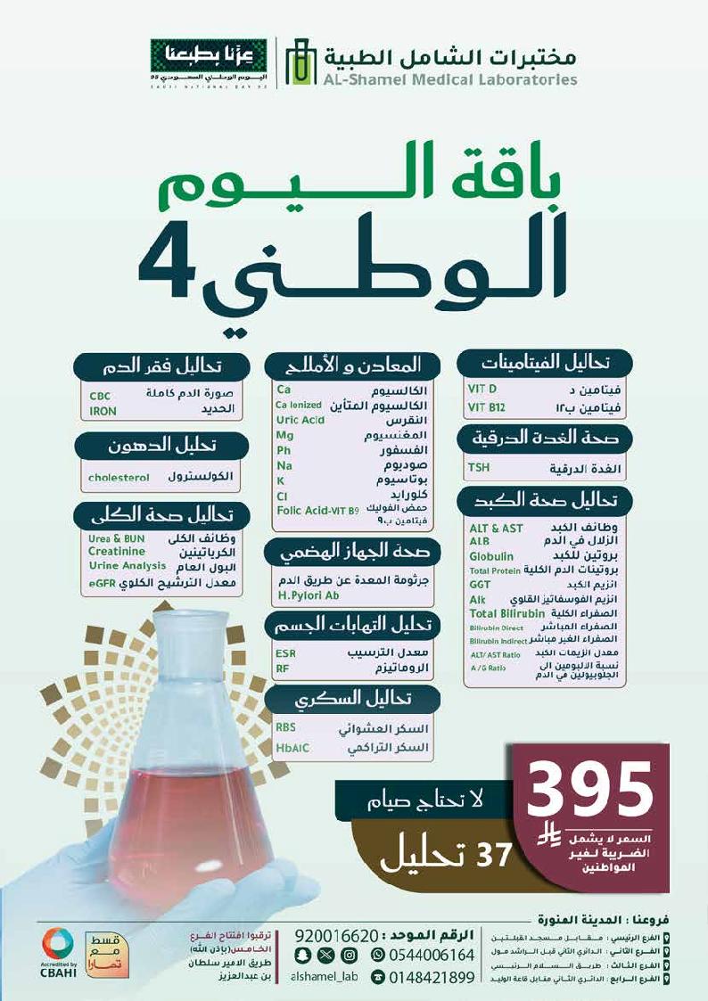عرض اليوم الوطني من مختبرات الشامل الطبية