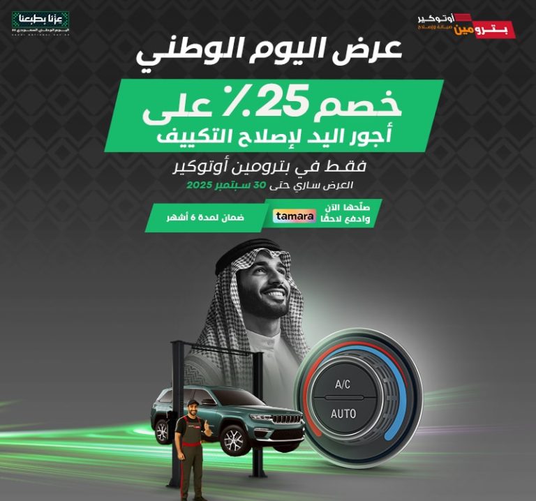 عروض اليوم الوطني من بترومين أوتوكير