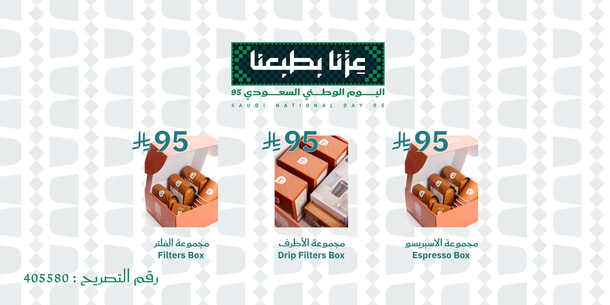 أهم عروض اليوم الوطني الـ 95