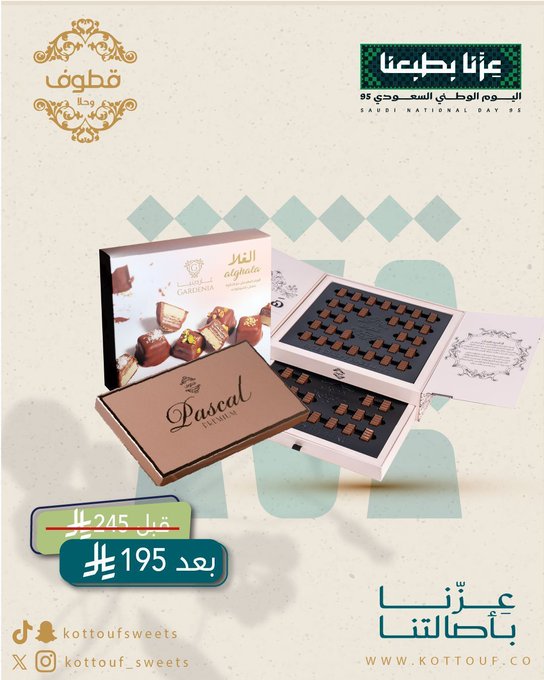 عروض اليوم الوطني من قطوف وحلا