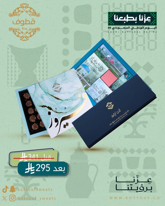عروض اليوم الوطني من قطوف وحلا