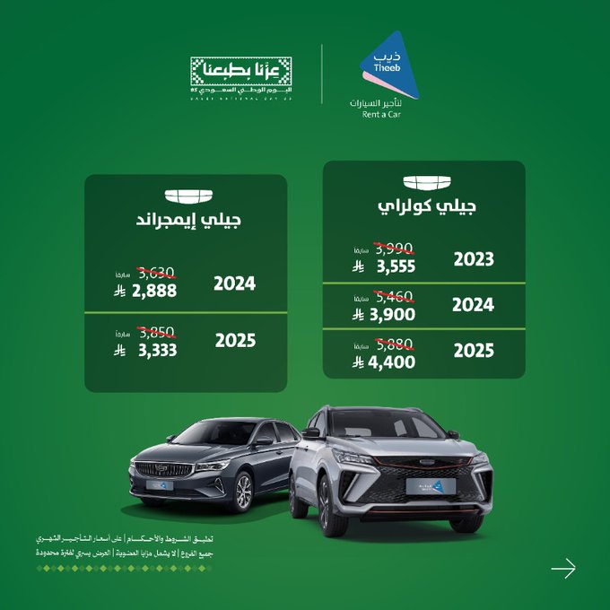 عرض اليوم الوطني من ذيب لتأجير السيارات