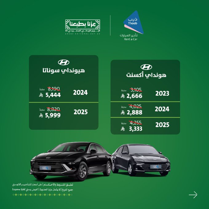 عرض اليوم الوطني من ذيب لتأجير السيارات