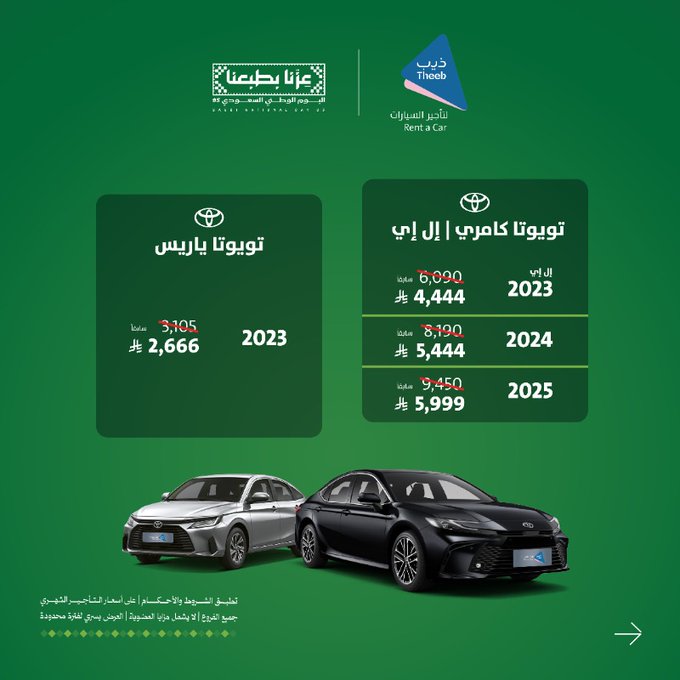 عرض اليوم الوطني من ذيب لتأجير السيارات