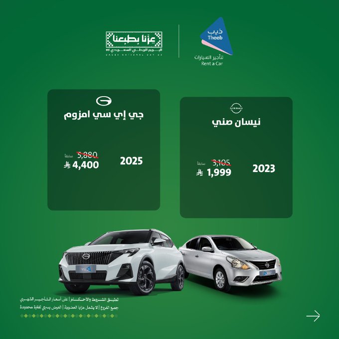 عرض اليوم الوطني من ذيب لتأجير السيارات