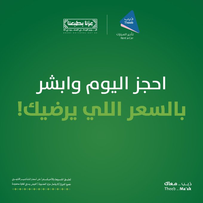 عرض اليوم الوطني من ذيب لتأجير السيارات