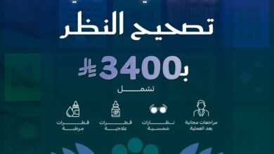 عرض اليوم الوطني من الاستشاريون لطب العيون