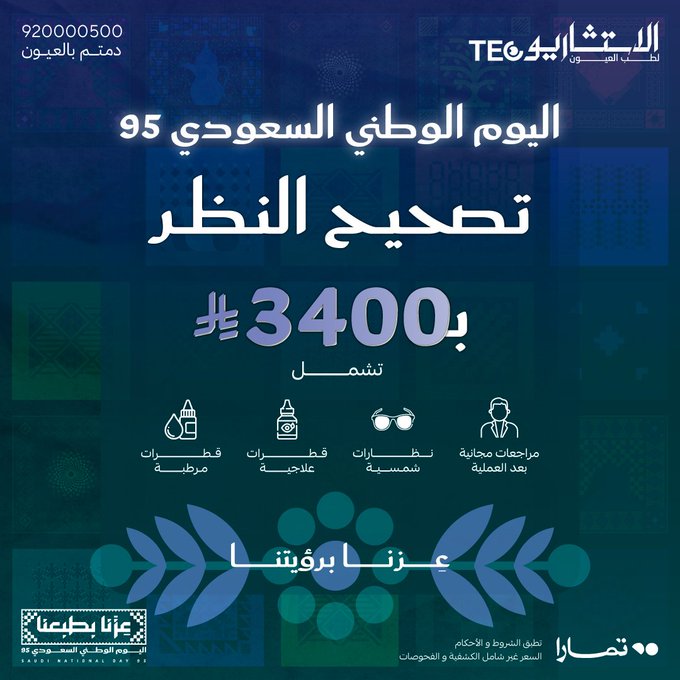عرض اليوم الوطني من الاستشاريون لطب العيون
