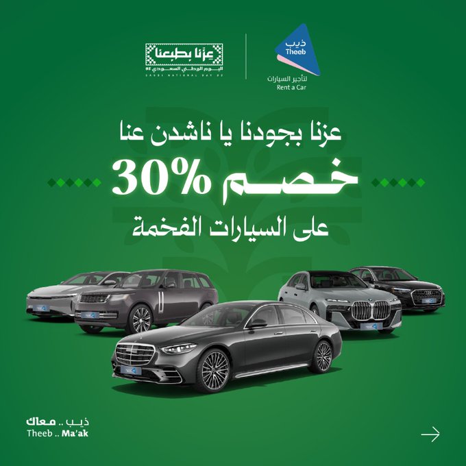 عرض اليوم الوطني من ذيب لتأجير السيارات