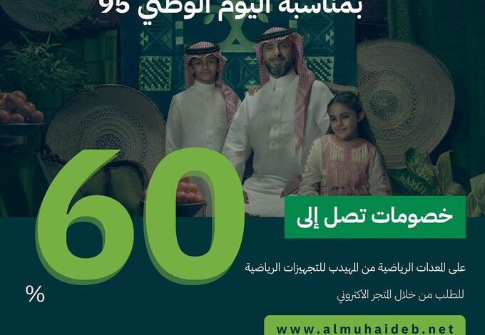 عرض اليوم الوطني من المهيدب للمعدات الرياضية