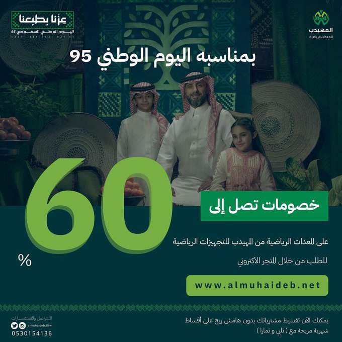 عرض اليوم الوطني من المهيدب للمعدات الرياضية