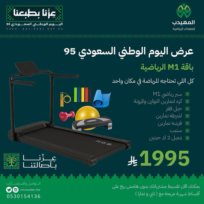عرض اليوم الوطني من المهيدب للمعدات الرياضية