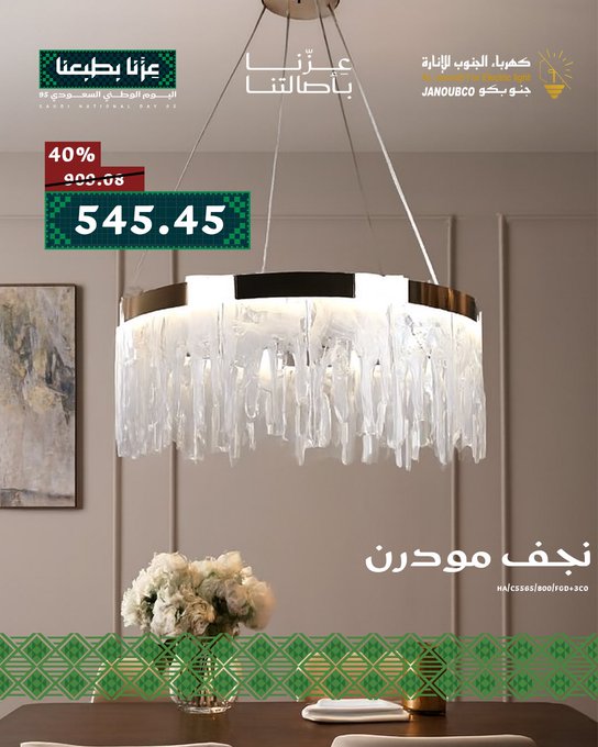 عرض اليوم الوطني من كهرباء الجنوب للإنارة