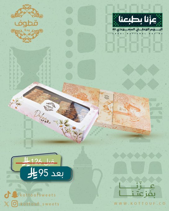 عروض اليوم الوطني من قطوف وحلا