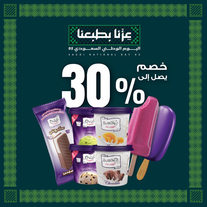 عرض اليوم الوطني من آيس كريم كواليتي