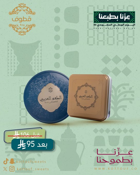 عروض اليوم الوطني من قطوف وحلا