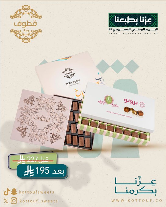 عروض اليوم الوطني من قطوف وحلا