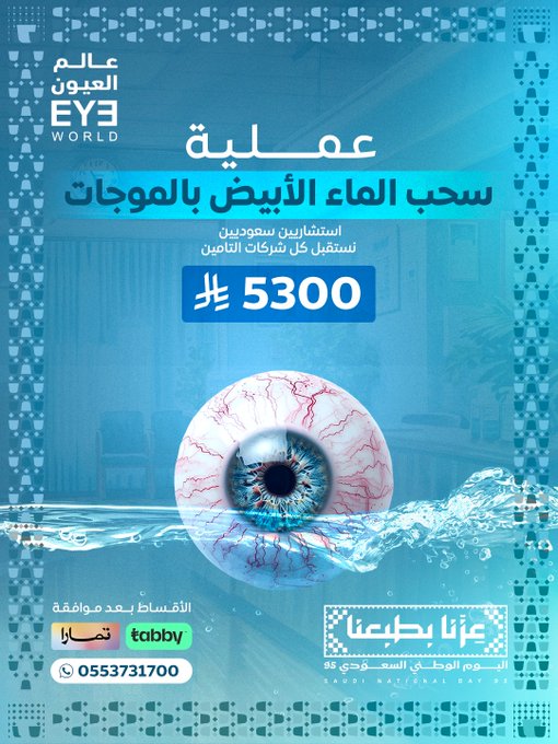 عرض اليوم الوطني من عالم العيون