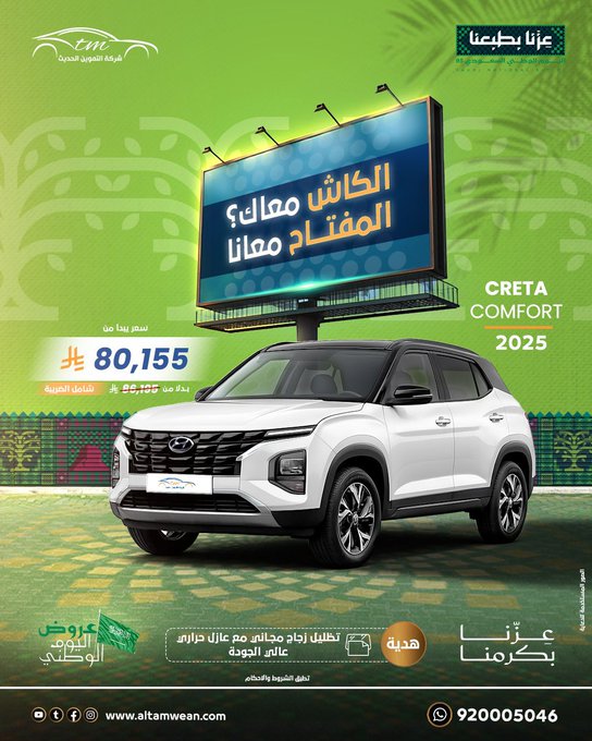 عروض اليوم الوطني من شركة التموين الحديث للسيارات