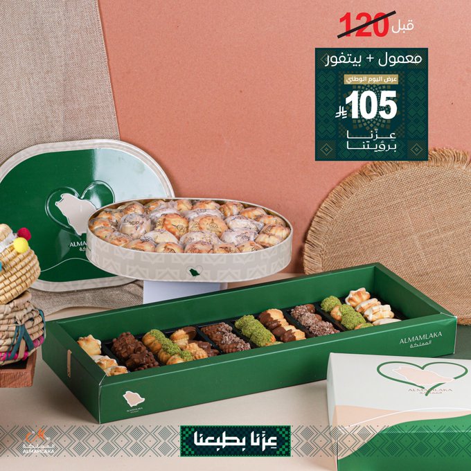 عرض اليوم الوطني من حلويات المملكة