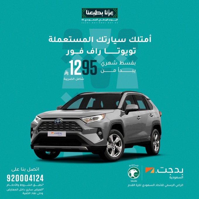 عرض اليوم الوطني من بدجت لتأجير السيارات