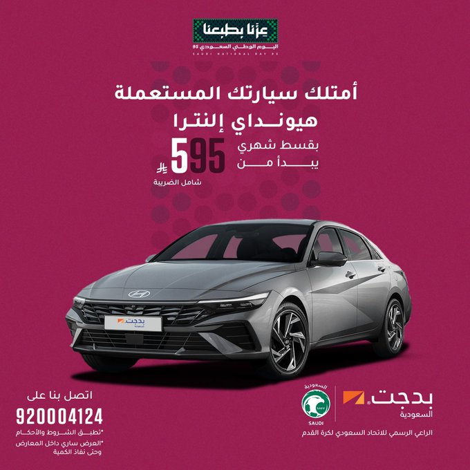 عرض اليوم الوطني من بدجت لتأجير السيارات