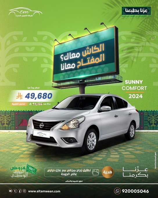 عروض اليوم الوطني من شركة التموين الحديث للسيارات