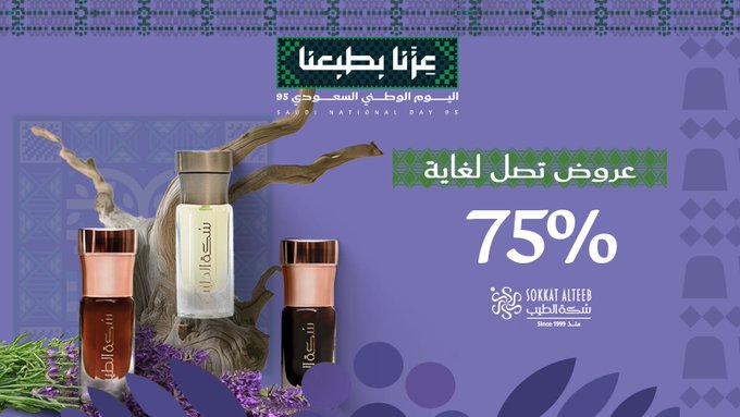عرض اليوم الوطني من سكة الطيب