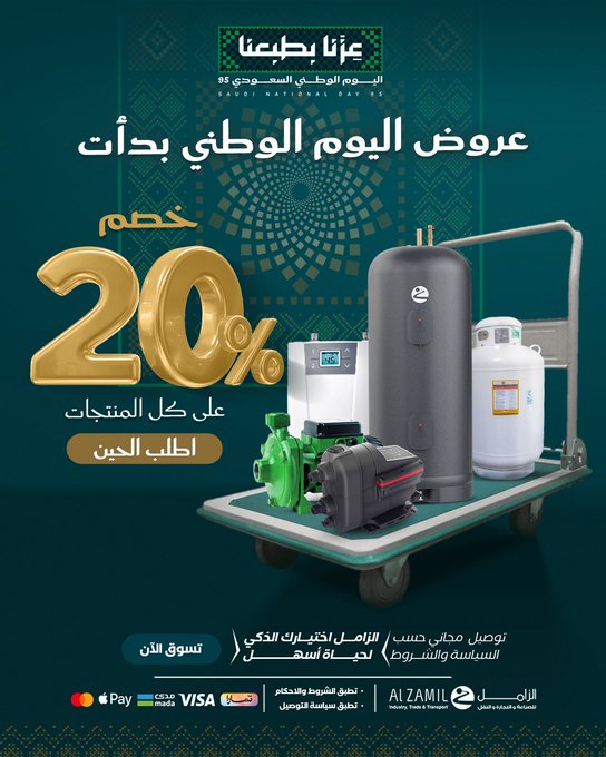 عرض اليوم الوطني من الزامل للصناعة والتجارة