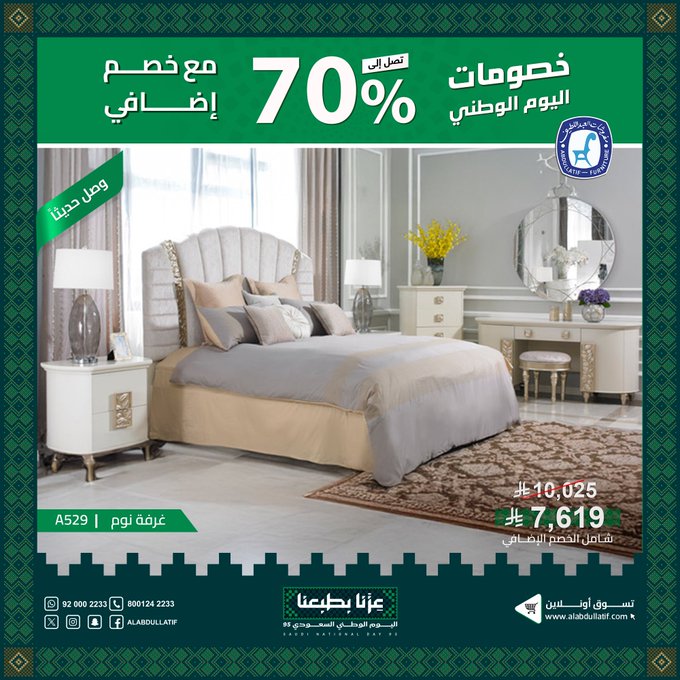 عرض اليوم الوطني من مفروشات العبداللطيف
