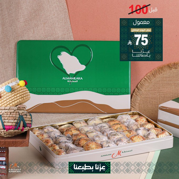 عرض اليوم الوطني من حلويات المملكة