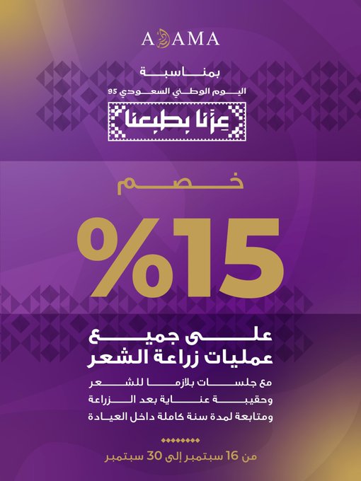 عرض اليوم الوطني من مركز أدمة لزراعة الشعر