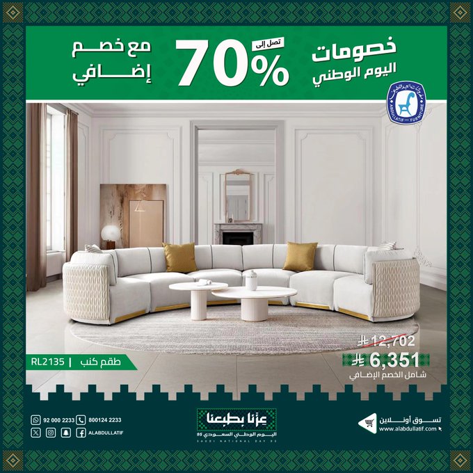 عرض اليوم الوطني من مفروشات العبداللطيف