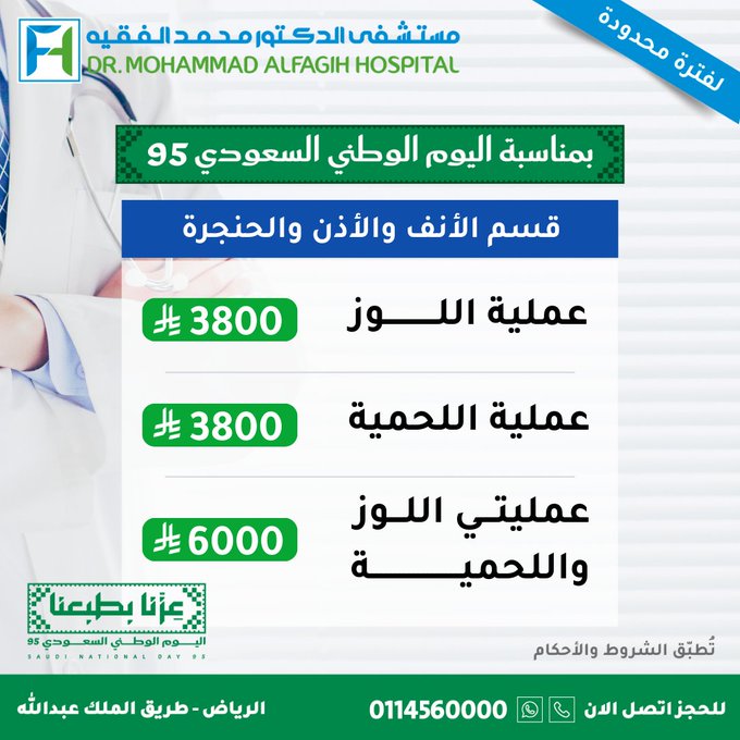 عروض اليوم الوطني من مستشفى الدكتور محمد الفقيه