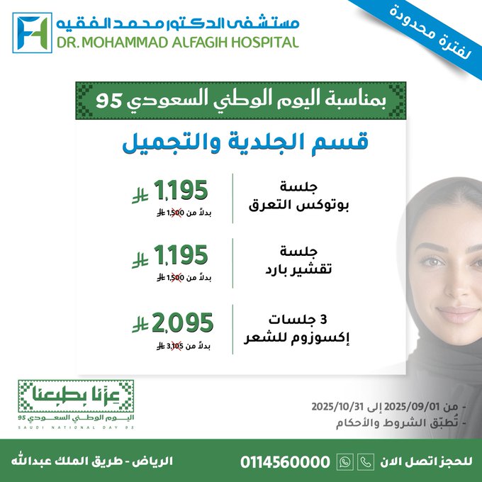 عروض اليوم الوطني من مستشفى الدكتور محمد الفقيه