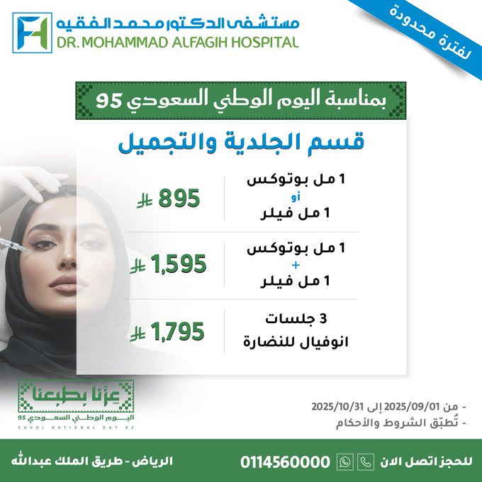 عروض اليوم الوطني من مستشفى الدكتور محمد الفقيه