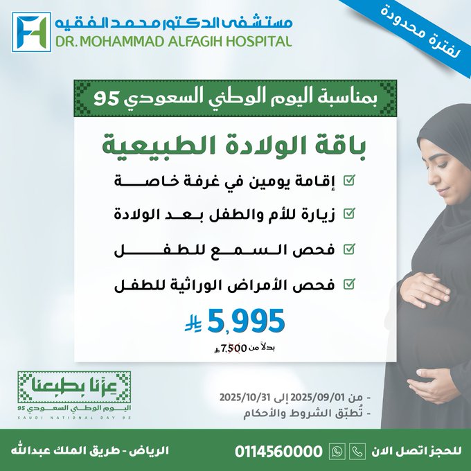 عروض اليوم الوطني من مستشفى الدكتور محمد الفقيه